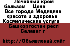 Лечебный крем-бальзам  › Цена ­ 1 500 - Все города Медицина, красота и здоровье » Косметические услуги   . Башкортостан респ.,Салават г.